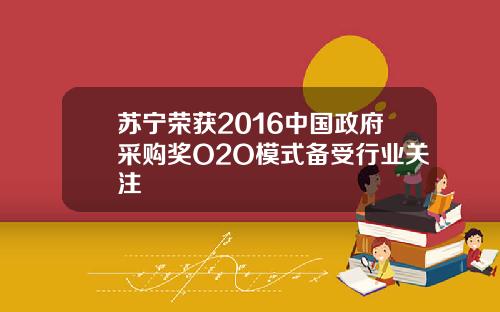 苏宁荣获2016中国政府采购奖O2O模式备受行业关注