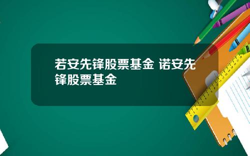 若安先锋股票基金 诺安先锋股票基金