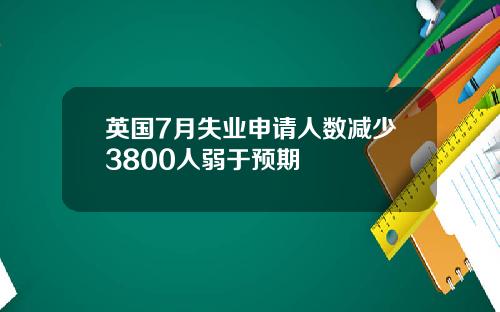 英国7月失业申请人数减少3800人弱于预期