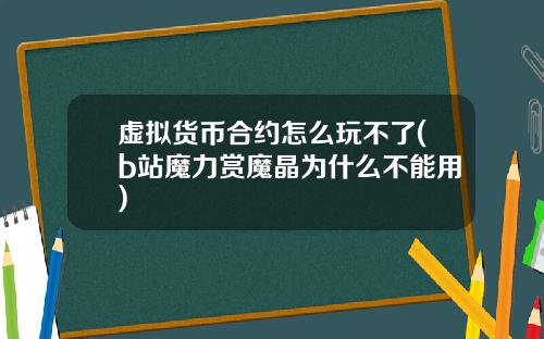 虚拟货币合约怎么玩不了(b站魔力赏魔晶为什么不能用)