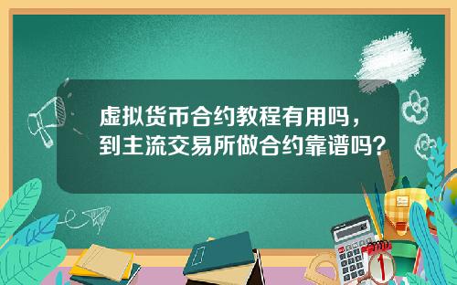 虚拟货币合约教程有用吗，到主流交易所做合约靠谱吗？