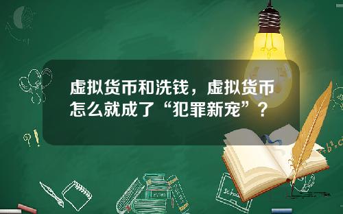 虚拟货币和洗钱，虚拟货币怎么就成了“犯罪新宠”？