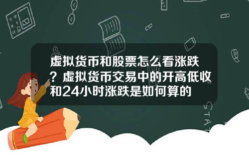 虚拟货币和股票怎么看涨跌？虚拟货币交易中的开高低收和24小时涨跌是如何算的