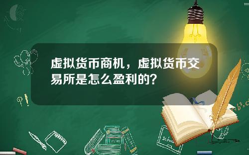 虚拟货币商机，虚拟货币交易所是怎么盈利的？