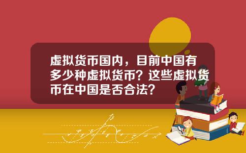 虚拟货币国内，目前中国有多少种虚拟货币？这些虚拟货币在中国是否合法？