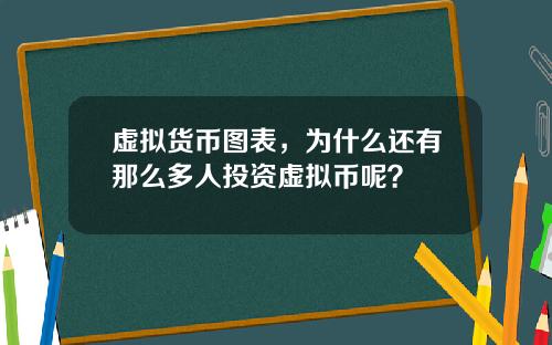 虚拟货币图表，为什么还有那么多人投资虚拟币呢？