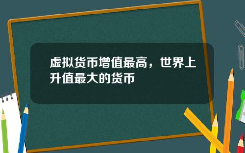 虚拟货币增值最高，世界上升值最大的货币