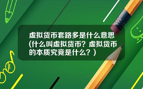 虚拟货币套路多是什么意思(什么叫虚拟货币？虚拟货币的本质究竟是什么？)