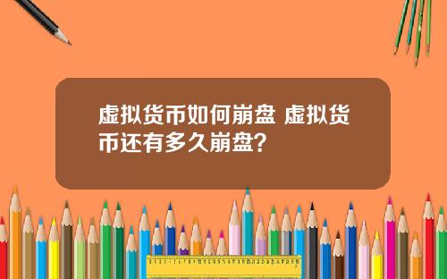 虚拟货币如何崩盘 虚拟货币还有多久崩盘？