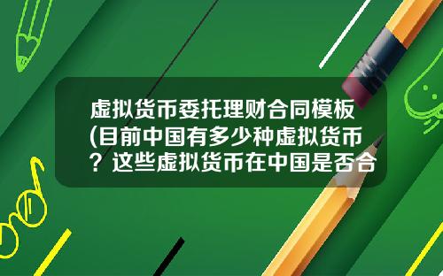 虚拟货币委托理财合同模板(目前中国有多少种虚拟货币？这些虚拟货币在中国是否合法？)