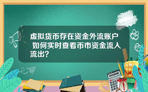 虚拟货币存在资金外流账户 如何实时查看币市资金流入流出？