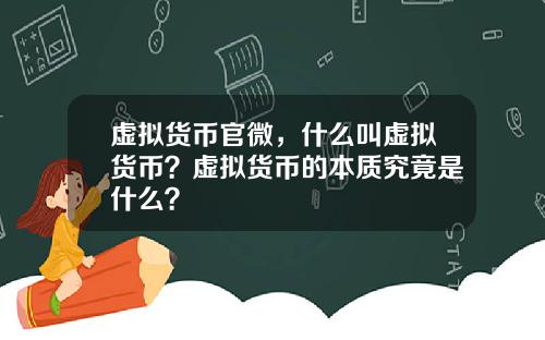 虚拟货币官微，什么叫虚拟货币？虚拟货币的本质究竟是什么？