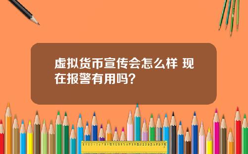 虚拟货币宣传会怎么样 现在报警有用吗？