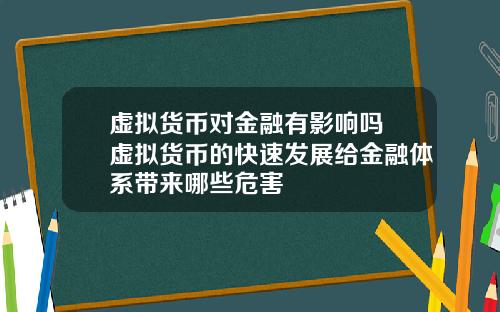 虚拟货币对金融有影响吗 虚拟货币的快速发展给金融体系带来哪些危害