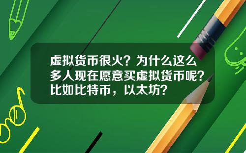 虚拟货币很火？为什么这么多人现在愿意买虚拟货币呢？比如比特币，以太坊？