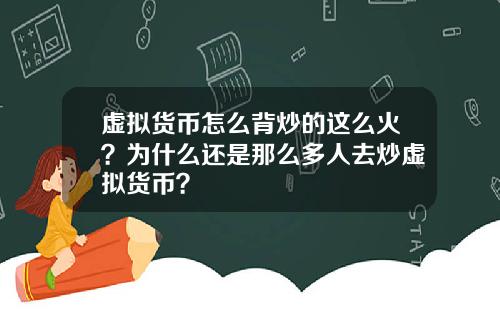 虚拟货币怎么背炒的这么火？为什么还是那么多人去炒虚拟货币？