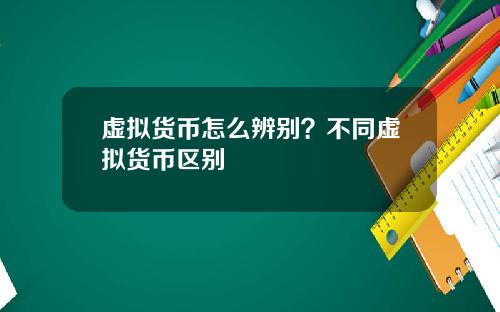 虚拟货币怎么辨别？不同虚拟货币区别