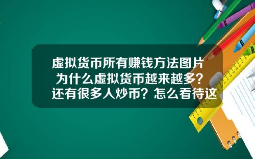 虚拟货币所有赚钱方法图片 为什么虚拟货币越来越多？还有很多人炒币？怎么看待这种现象？