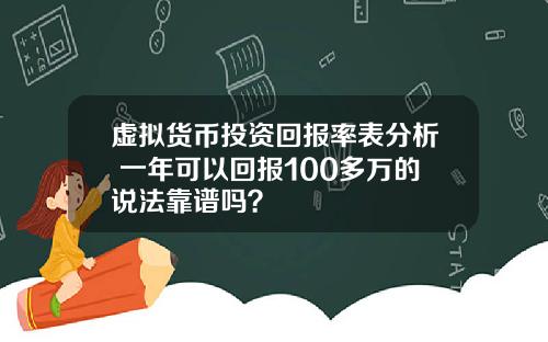 虚拟货币投资回报率表分析 一年可以回报100多万的说法靠谱吗？