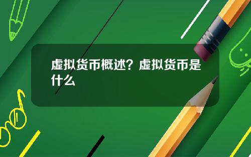 虚拟货币概述？虚拟货币是什么