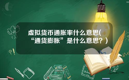 虚拟货币通胀率什么意思(“通货膨胀”是什么意思？)