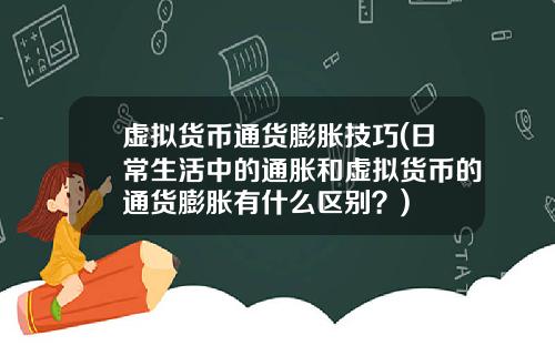 虚拟货币通货膨胀技巧(日常生活中的通胀和虚拟货币的通货膨胀有什么区别？)