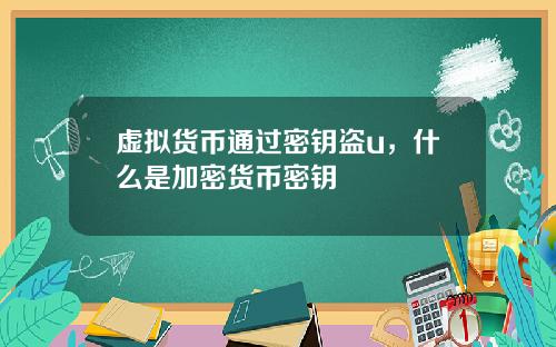 虚拟货币通过密钥盗u，什么是加密货币密钥