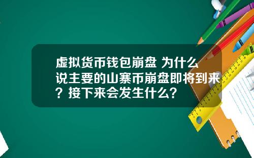 虚拟货币钱包崩盘 为什么说主要的山寨币崩盘即将到来？接下来会发生什么？