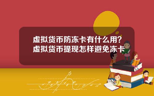 虚拟货币防冻卡有什么用？虚拟货币提现怎样避免冻卡