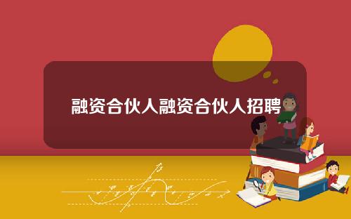 融资合伙人融资合伙人招聘