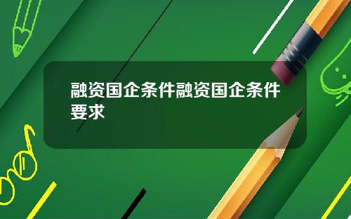 融资国企条件融资国企条件要求