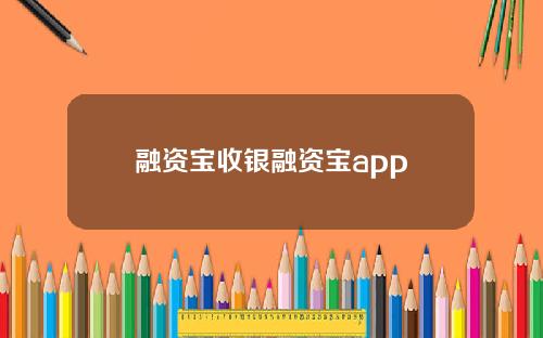 融资宝收银融资宝app