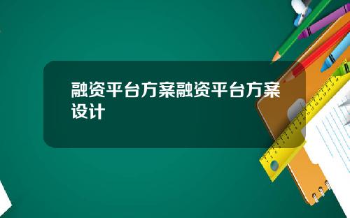 融资平台方案融资平台方案设计