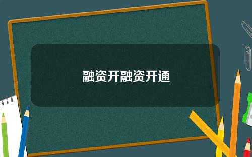 融资开融资开通