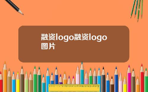 融资logo融资logo图片