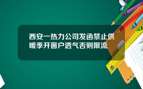 西安一热力公司发函禁止供暖季开窗户透气否则限流