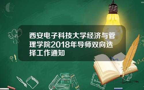 西安电子科技大学经济与管理学院2018年导师双向选择工作通知