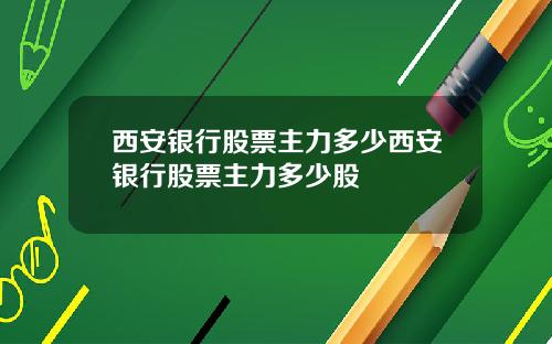 西安银行股票主力多少西安银行股票主力多少股