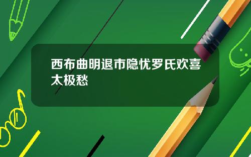 西布曲明退市隐忧罗氏欢喜太极愁