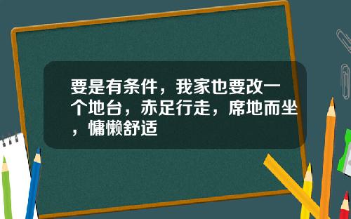 要是有条件，我家也要改一个地台，赤足行走，席地而坐，慵懒舒适