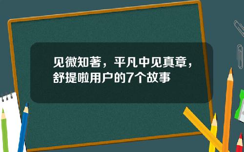 见微知著，平凡中见真章，舒提啦用户的7个故事