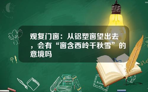 观复门窗：从铝塑窗望出去，会有“窗含西岭千秋雪”的意境吗