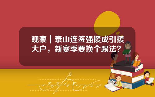 观察｜泰山连签强援成引援大户，新赛季要换个踢法？