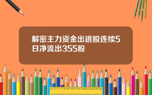 解密主力资金出逃股连续5日净流出355股