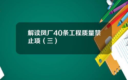 解读凤厂40条工程质量禁止项（三）