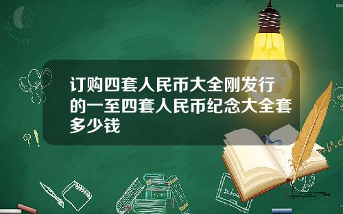 订购四套人民币大全刚发行的一至四套人民币纪念大全套多少钱