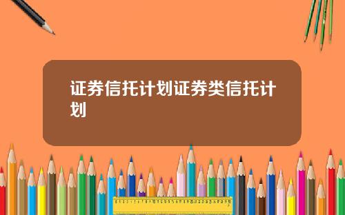 证券信托计划证券类信托计划