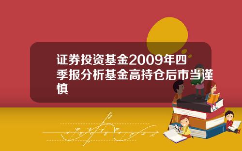 证券投资基金2009年四季报分析基金高持仓后市当谨慎