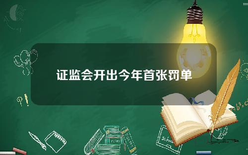 证监会开出今年首张罚单