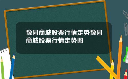 豫园商城股票行情走势豫园商城股票行情走势图